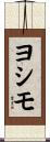 ヨシモ Scroll