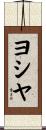 ヨシヤ Scroll
