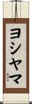 ヨシヤマ Scroll