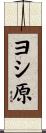ヨシ原 Scroll