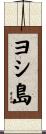 ヨシ島 Scroll