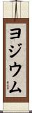 ヨジウム Scroll