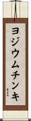 ヨジウムチンキ Scroll