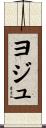 ヨジュ Scroll