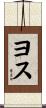 ヨス Scroll