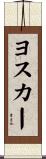 Yoskar Scroll