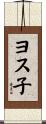 ヨス子 Scroll