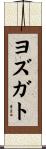 ヨズガト Scroll