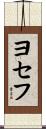 Yosef Scroll