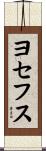 ヨセフス Scroll