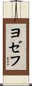 Jozef Scroll