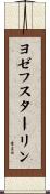 ヨゼフスターリン Scroll