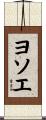 ヨソエ Scroll