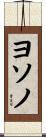 ヨソノ Scroll