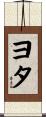 ヨタ Scroll