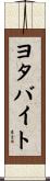 ヨタバイト Scroll