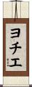 ヨチエ Scroll