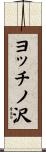 ヨッチノ沢 Scroll