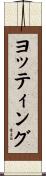 ヨッティング Scroll