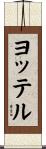 ヨッテル Scroll