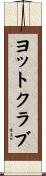 ヨットクラブ Scroll
