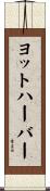 ヨットハーバー Scroll