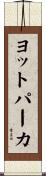 ヨットパーカ Scroll