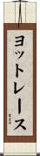 ヨット・レース Scroll