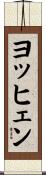 ヨッヒェン Scroll