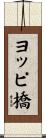 ヨッピ橋 Scroll
