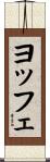 ヨッフェ Scroll