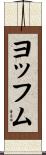 ヨッフム Scroll