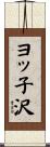 ヨッ子沢 Scroll