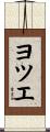 ヨツエ Scroll