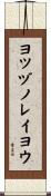 ヨツヅノレイヨウ Scroll
