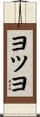 ヨツヨ Scroll