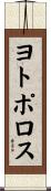 ヨトポロス Scroll