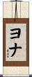 ヨナ Scroll