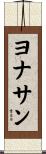Yonathan Scroll
