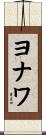 ヨナワ Scroll