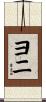 Yoni Scroll