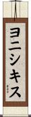 ヨニシキス Scroll