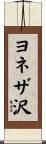 ヨネザ沢 Scroll