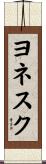 ヨネスク Scroll