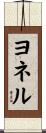 ヨネル Scroll