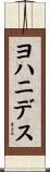 ヨハニデス Scroll