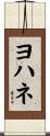 Johanne Scroll