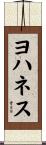 Johannes Scroll