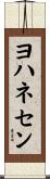 ヨハネセン Scroll