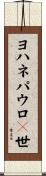 ヨハネパウロ２世 Scroll
